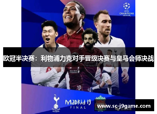 欧冠半决赛:利物浦力克对手晋级决赛与皇马会师决战 欧冠半决赛:利物浦力克对手晋级决赛与皇马会师决战