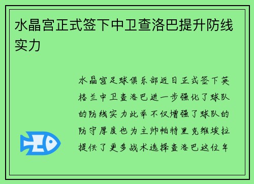 水晶宫正式签下中卫查洛巴提升防线实力 水晶宫正式签下中卫查洛巴提升防线实力