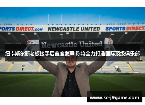 纽卡斯尔新老板接手后首度发声 称将全力打造国际顶级俱乐部