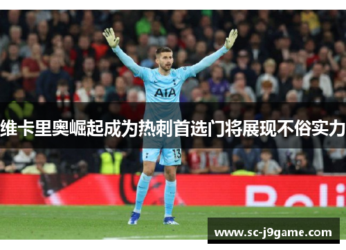 维卡里奥崛起成为热刺首选门将展现不俗实力