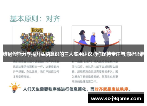 维尼修斯分享提升头脑意识的三大实用建议助你保持专注与清晰思维