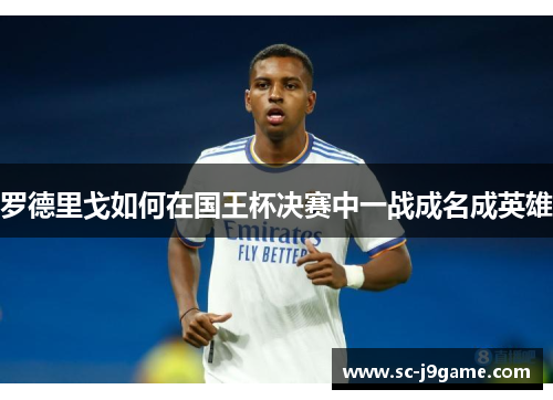 罗德里戈如何在国王杯决赛中一战成名成英雄