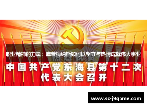 职业精神的力量：库普梅纳斯如何以坚守与热情成就伟大事业