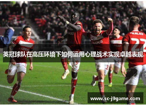 英冠球队在高压环境下如何运用心理战术实现卓越表现