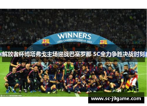 解放者杯博塔弗戈主场迎战巴塞罗那 SC全力争胜决战时刻