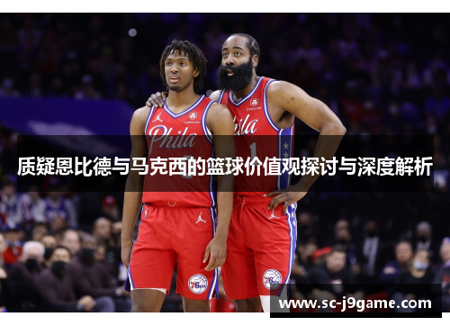 质疑恩比德与马克西的篮球价值观探讨与深度解析