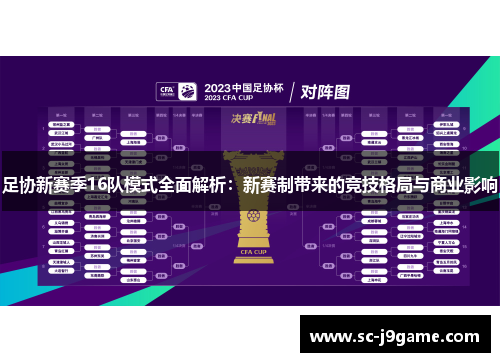 足协新赛季16队模式全面解析：新赛制带来的竞技格局与商业影响