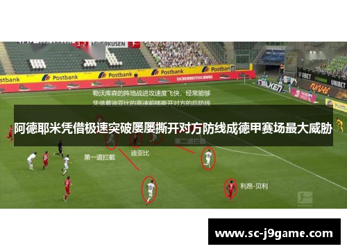 阿德耶米凭借极速突破屡屡撕开对方防线成德甲赛场最大威胁