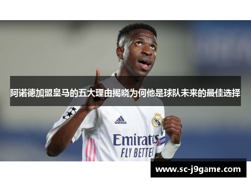 阿诺德加盟皇马的五大理由揭晓为何他是球队未来的最佳选择 阿诺德加盟皇马的五大理由揭晓为何他是球队未来的最佳选择