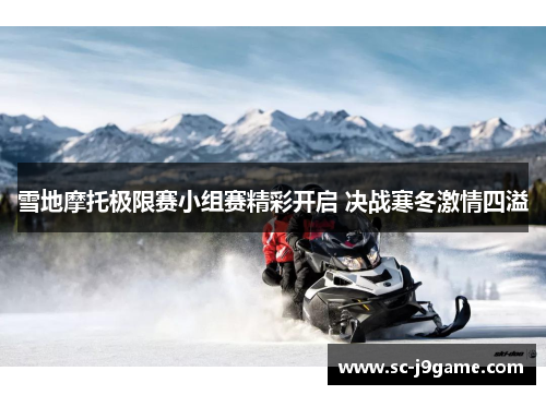 雪地摩托极限赛小组赛精彩开启 决战寒冬激情四溢