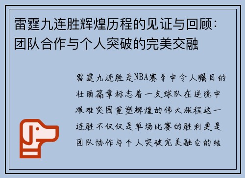 雷霆九连胜辉煌历程的见证与回顾：团队合作与个人突破的完美交融