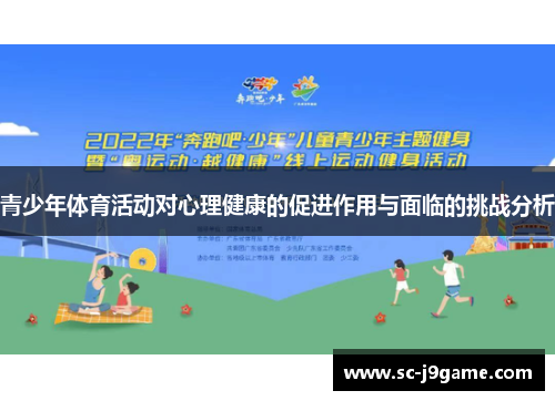 青少年体育活动对心理健康的促进作用与面临的挑战分析