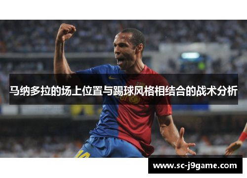 马纳多拉的场上位置与踢球风格相结合的战术分析