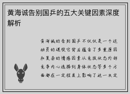 黄海诚告别国乒的五大关键因素深度解析