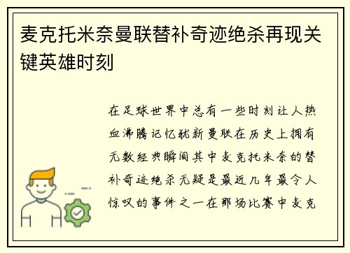 麦克托米奈曼联替补奇迹绝杀再现关键英雄时刻