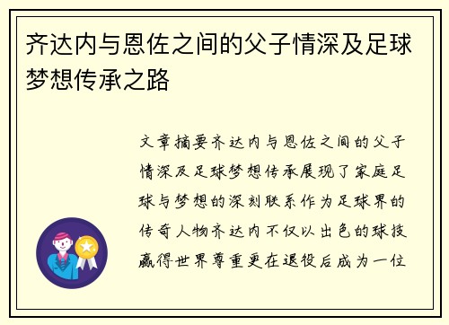 齐达内与恩佐之间的父子情深及足球梦想传承之路
