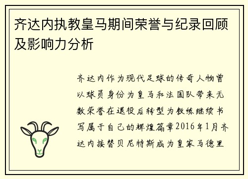 齐达内执教皇马期间荣誉与纪录回顾及影响力分析