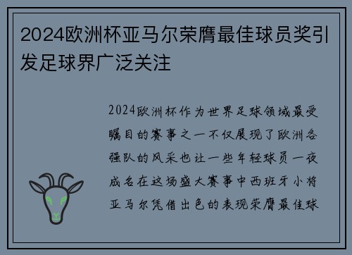 2024欧洲杯亚马尔荣膺最佳球员奖引发足球界广泛关注