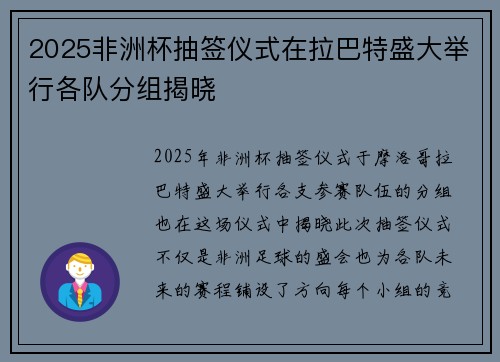 2025非洲杯抽签仪式在拉巴特盛大举行各队分组揭晓 2025非洲杯抽签仪式在拉巴特盛大举行各队分组揭晓