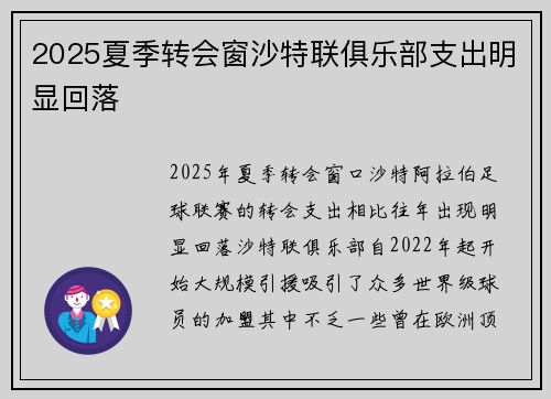 2025夏季转会窗沙特联俱乐部支出明显回落