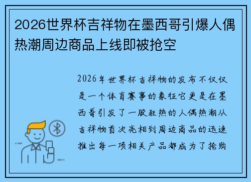 2026世界杯吉祥物在墨西哥引爆人偶热潮周边商品上线即被抢空