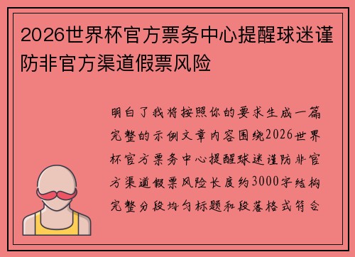 2026世界杯官方票务中心提醒球迷谨防非官方渠道假票风险