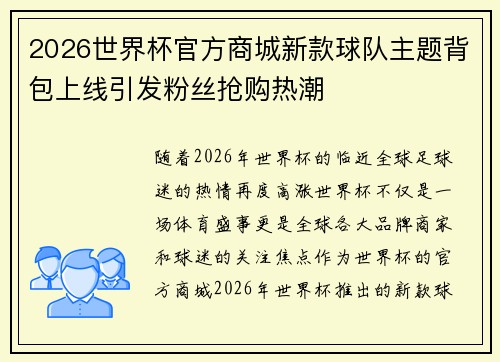 2026世界杯官方商城新款球队主题背包上线引发粉丝抢购热潮