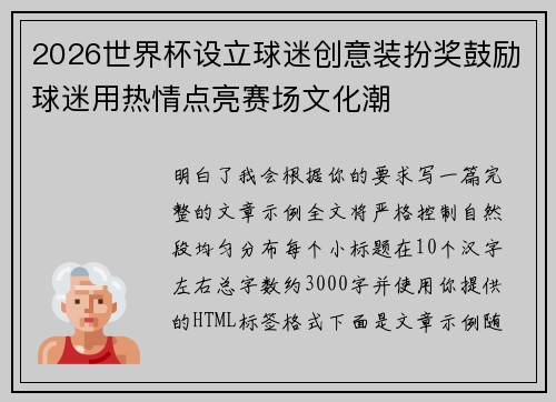 2026世界杯设立球迷创意装扮奖鼓励球迷用热情点亮赛场文化潮