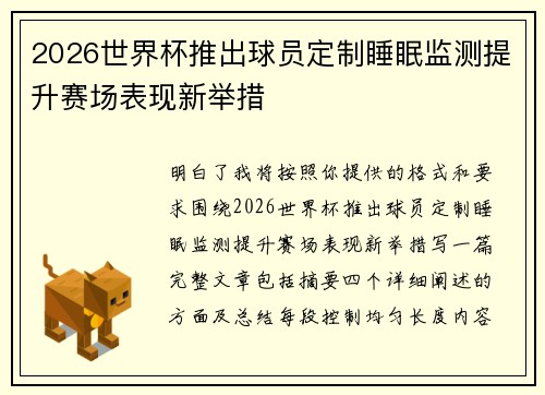 2026世界杯推出球员定制睡眠监测提升赛场表现新举措