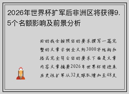 2026年世界杯扩军后非洲区将获得9.5个名额影响及前景分析 2026年世界杯扩军后非洲区将获得9.5个名额影响及前景分析