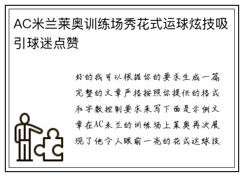 AC米兰莱奥训练场秀花式运球炫技吸引球迷点赞
