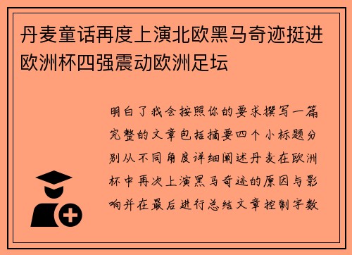 丹麦童话再度上演北欧黑马奇迹挺进欧洲杯四强震动欧洲足坛