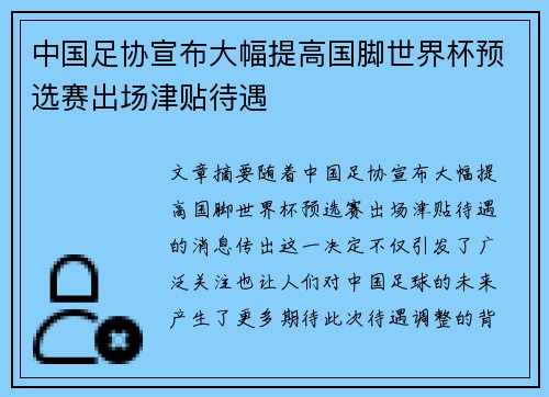 中国足协宣布大幅提高国脚世界杯预选赛出场津贴待遇 中国足协宣布大幅提高国脚世界杯预选赛出场津贴待遇