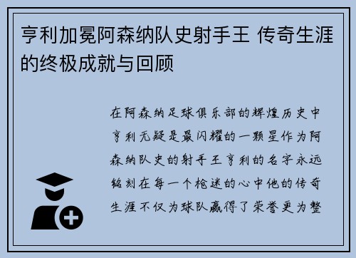亨利加冕阿森纳队史射手王 传奇生涯的终极成就与回顾