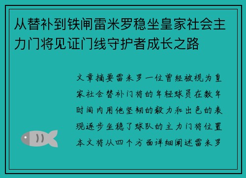 从替补到铁闸雷米罗稳坐皇家社会主力门将见证门线守护者成长之路