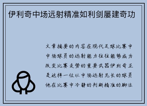 伊利奇中场远射精准如利剑屡建奇功