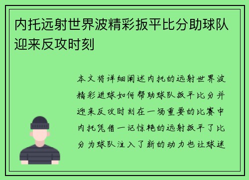 内托远射世界波精彩扳平比分助球队迎来反攻时刻
