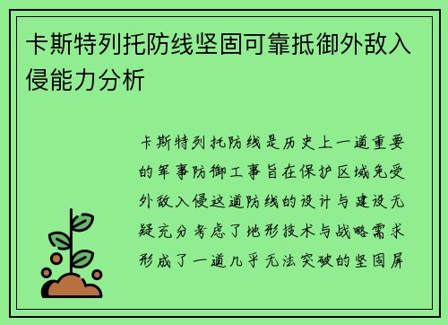 卡斯特列托防线坚固可靠抵御外敌入侵能力分析