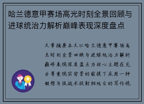 哈兰德意甲赛场高光时刻全景回顾与进球统治力解析巅峰表现深度盘点