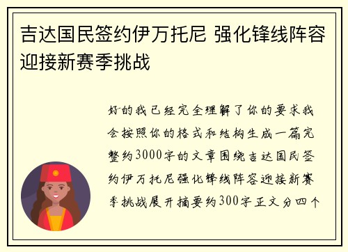 吉达国民签约伊万托尼 强化锋线阵容迎接新赛季挑战
