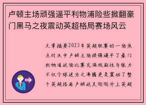 卢顿主场顽强逼平利物浦险些掀翻豪门黑马之夜震动英超格局赛场风云