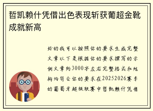 哲凯赖什凭借出色表现斩获葡超金靴成就新高
