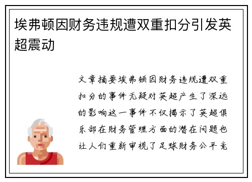 埃弗顿因财务违规遭双重扣分引发英超震动