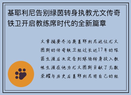 基耶利尼告别绿茵转身执教尤文传奇铁卫开启教练席时代的全新篇章