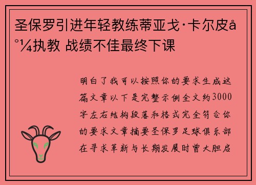 圣保罗引进年轻教练蒂亚戈·卡尔皮尼执教 战绩不佳最终下课