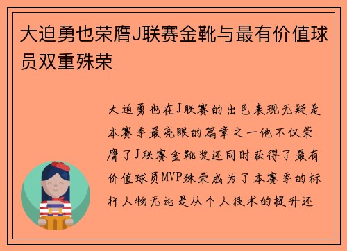大迫勇也荣膺J联赛金靴与最有价值球员双重殊荣 大迫勇也荣膺J联赛金靴与最有价值球员双重殊荣