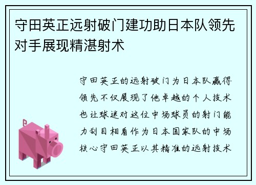守田英正远射破门建功助日本队领先对手展现精湛射术