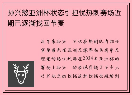 孙兴慜亚洲杯状态引担忧热刺赛场近期已逐渐找回节奏