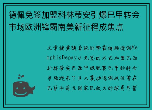 德佩免签加盟科林蒂安引爆巴甲转会市场欧洲锋霸南美新征程成焦点