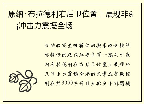 康纳·布拉德利右后卫位置上展现非凡冲击力震撼全场 康纳·布拉德利右后卫位置上展现非凡冲击力震撼全场